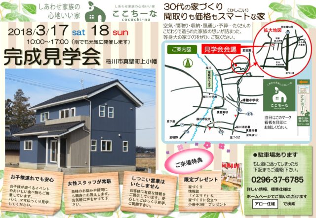 空気の違いがわかるイオンハウスが新しく「ここちーな」に生まれ変わって桜川市で第一号の体感見学会」