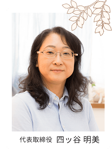 四ッ谷社長