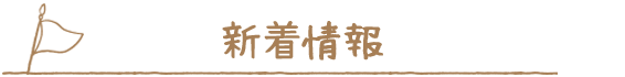 新着情報