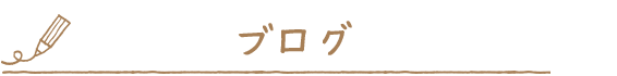 ブログ新着情報