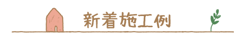 最新施工例