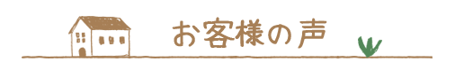 お客様の声