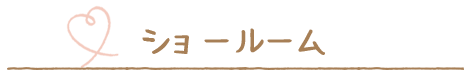 ショールーム