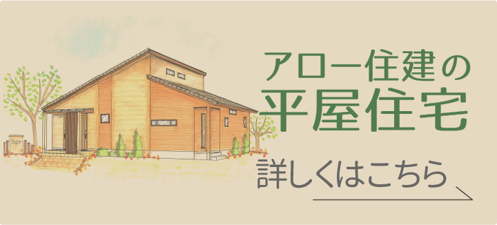 アロー住建の平屋住宅　詳しくはこちら