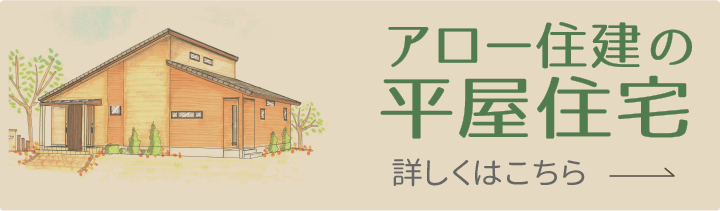 アロー住建の平屋住宅　詳しくはこちら