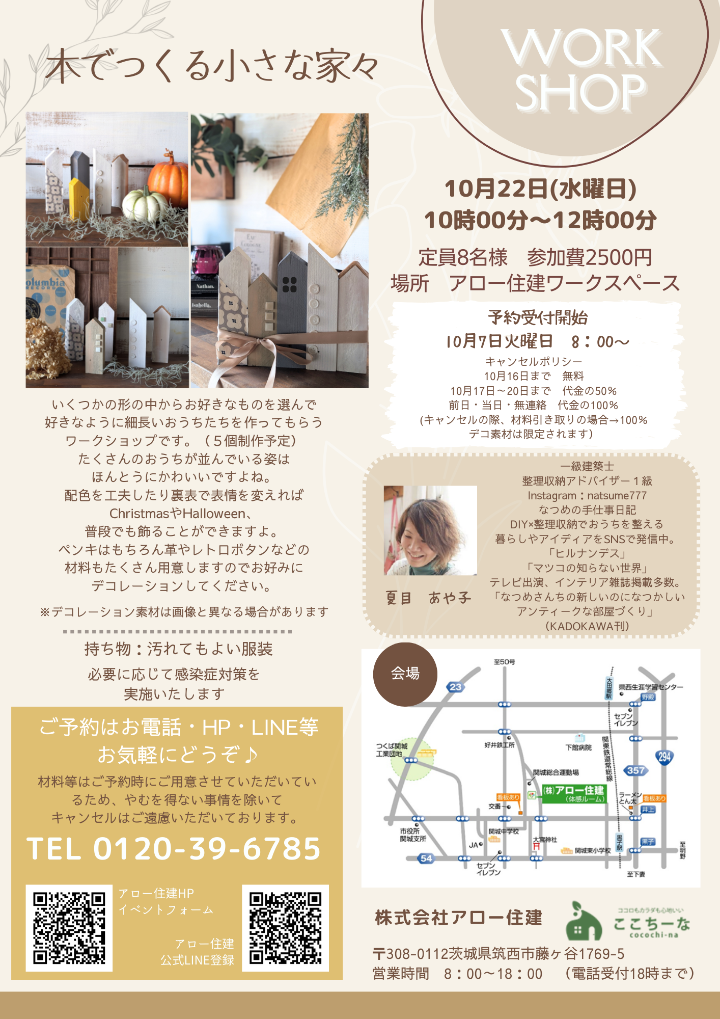 終了】10月のワークショップのご案内 | 株式会社アロー住建